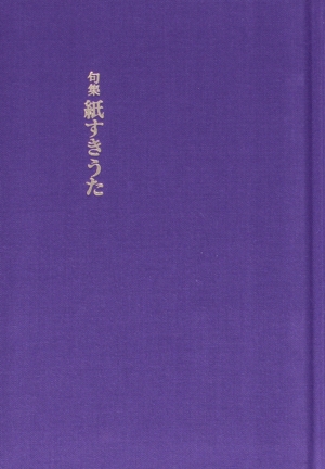 句集 紙すきうた