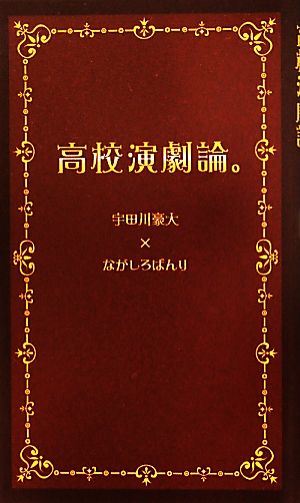 高校演劇論。