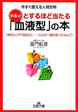 ドキッ！とするほど当たる「血液型」の本 王様文庫