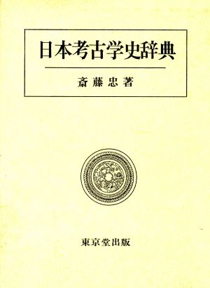 日本考古学史辞典