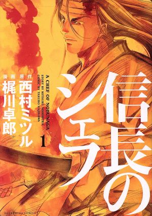 信長のシェフ １〜３５巻　最新刊　全巻セット　まとめ売り　漫画