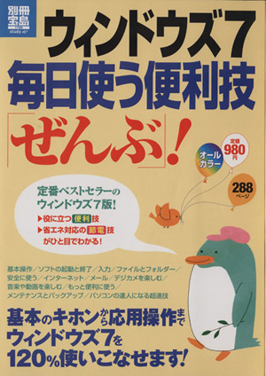 ウインドウズ7 毎日使う便利技「ぜんぶ」！