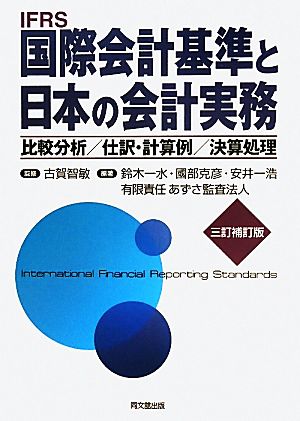 国際会計基準と日本の会計実務比較分析/仕訳・計算例/決算処理