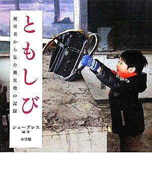 ともしび 被災者から見た被災地の記録