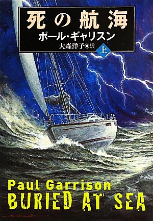 死の航海(上) 扶桑社ミステリー