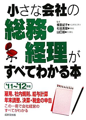 小さな会社の総務・経理がすべてわかる本('11～'12年版)