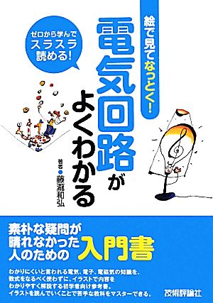 電気回路がよくわかる 絵で見てなっとく！