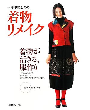 一年中楽しめる着物リメイク 着物が活きる、服作り