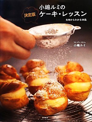 小嶋ルミの決定版ケーキ・レッスン生地からわかる38品