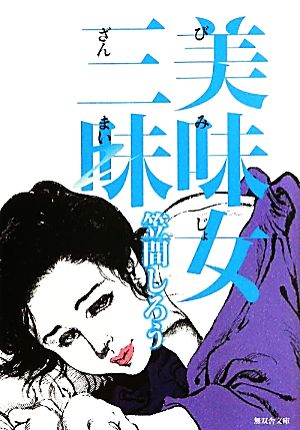 美味女三昧 無双舎文庫