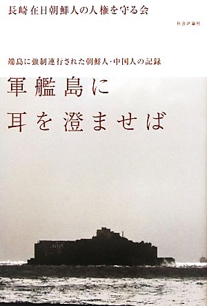 軍艦島に耳を澄ませば 端島に強制連行された朝鮮人・中国人の記録