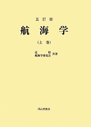 航海学(上巻)