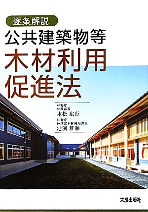 逐条解説 公共建築物等木材利用促進法