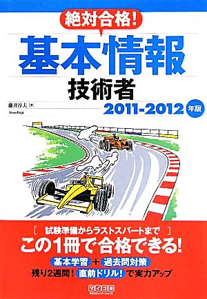 絶対合格！基本情報技術者(2011-2012年版)