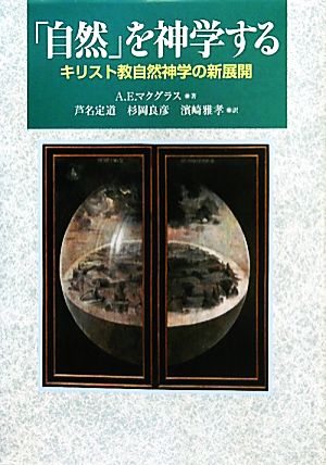 「自然」を神学する キリスト教自然神学の新展開