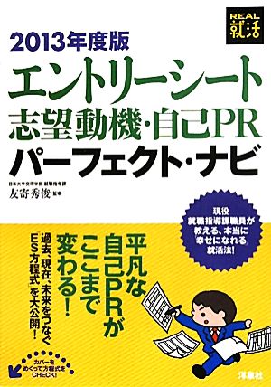 エントリーシート志望動機・自己PRパーフェクト・ナビ(2013年度版) REAL就活