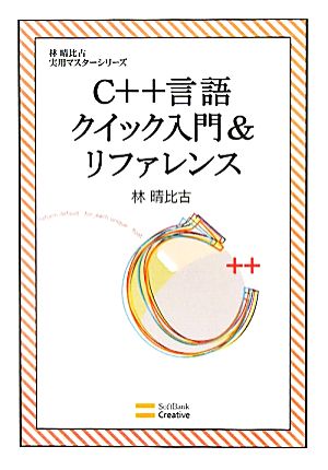 C++言語クイック入門&リファレンス 林晴比古実用マスターシリーズ