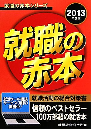 就職の赤本(2013年度版) 就職の赤本シリーズ