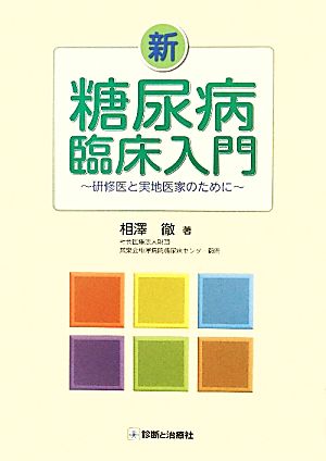 新・糖尿病臨床入門 研修医と実地医家のために