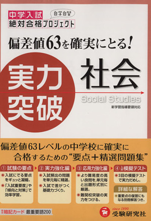 中学入試 実力突破 社会 改訂版