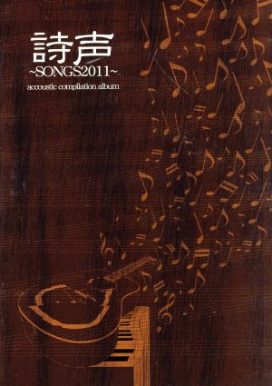 詩声～SONGS2011～