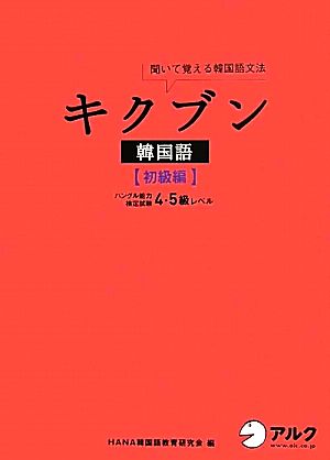 キクブン 韓国語 初級編 聞いて覚える韓国語文法 ハングル能力検定試験4・5級レベル