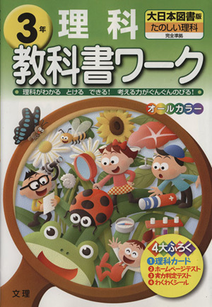 小学教科書ワーク 理科3年 大日本図書版