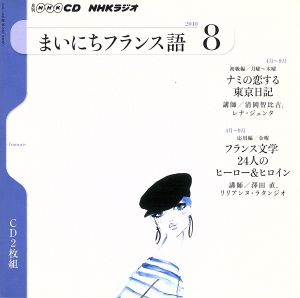 NHKラジオ まいにちフランス語(2010年 8月号)