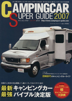 キャンピングカースーパーガイド2007