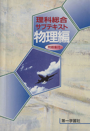 理科総合サブテキスト 物理編