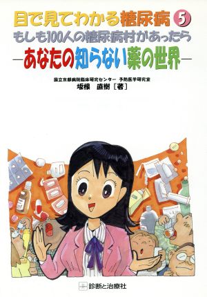 目で見てわかる糖尿病(5) あなたの知らない薬の世界 もしも100人の糖尿病村があったら