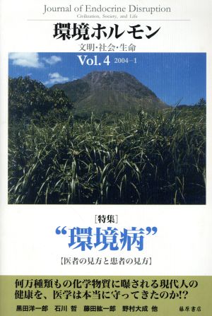 環境ホルモン(2004-1)(vol.4) 特集 環境病