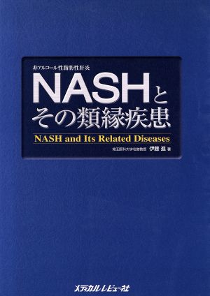 NASHとその類縁疾患 非アルコール性脂肪性肝炎