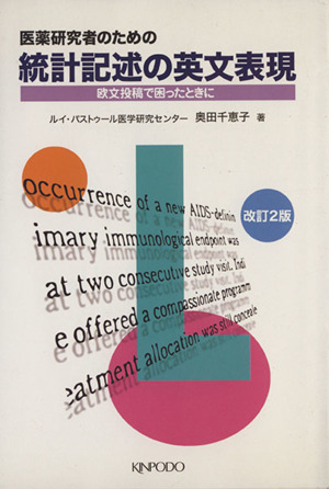 医薬研究者のための統計記述の英文表現 欧文投稿で困ったときに