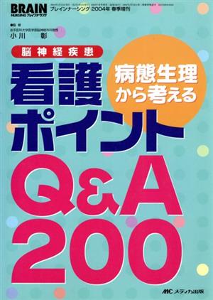 脳神経疾患病態生理から考える看護ポイントQ&A200