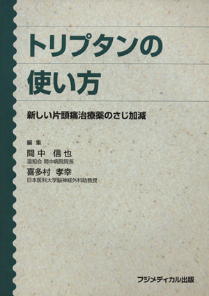 トリプタンの使い方 新しい片頭痛治療薬のさじ加減