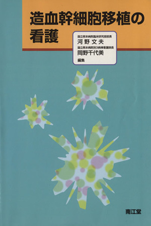 造血幹細胞移植の看護