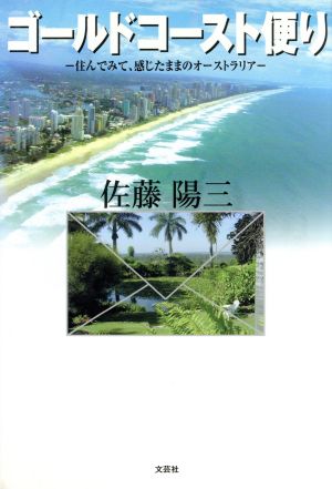 ゴールドコースト便り 住んでみて、感じたままのオーストラリア