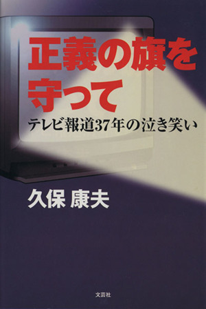 正義の旗を守って テレビ報道37年の泣き笑い