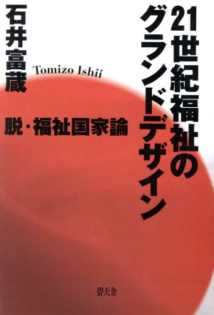 21世紀福祉のグランドデザイン 脱・福祉国家論