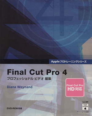Final Cut Pro(4)プロフェッショナルビデオ編集