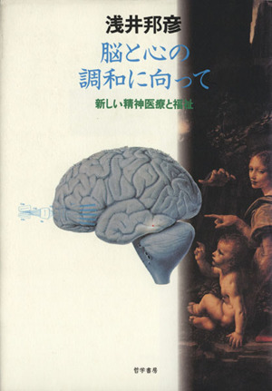 脳と心の調和に向って 新しい精神医療と福祉