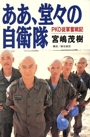 PKO従軍奮戦記 ああ、堂々の自衛隊