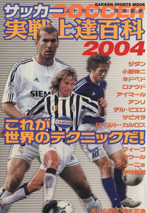 2004サッカー実戦上達百科