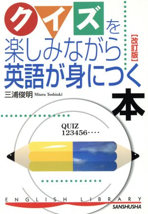 クイズを楽しみながら英語が身につく本 改訂版