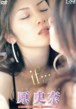 DVD 原史奈/if・・・