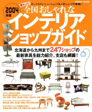 全国おしゃれなインテリアショップガイド2004年版