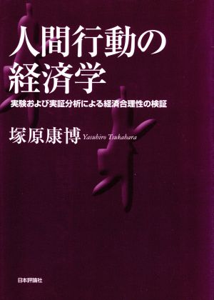 人間行動の経済学 実験および実証分析による経済合理性の検証