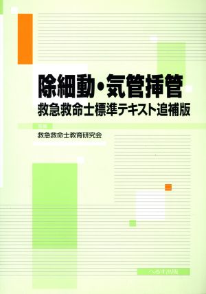 除細動・気管挿管 救急救命士標準テキスト追補版