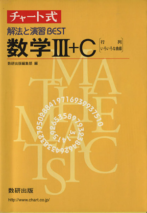 チャート式 解法と演習BEST 数学Ⅲ+C 行列 いろいろな曲線